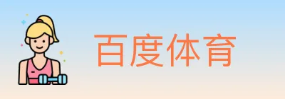 百度体育 logo